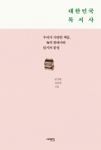 대한민국 독서사 - 우리가 사랑한 책들, 知의 현대사와 읽기의 풍경
